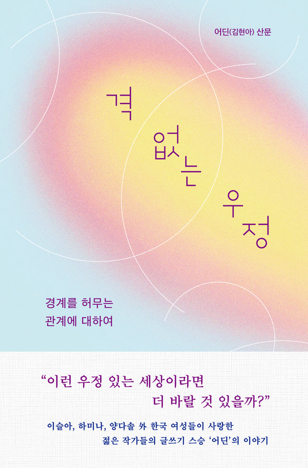 격 없는 우정