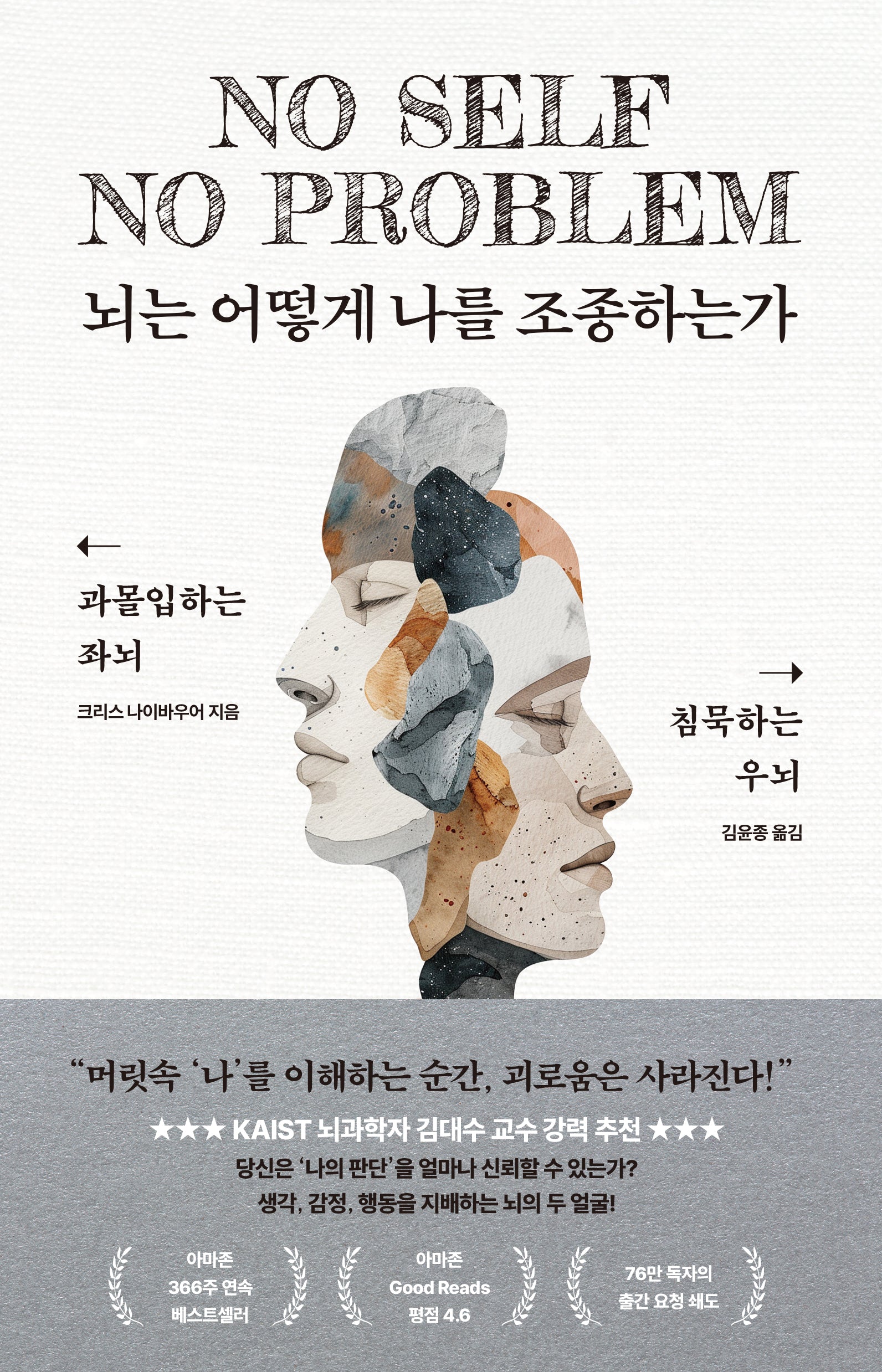 뇌는 어떻게 나를 조종하는가
