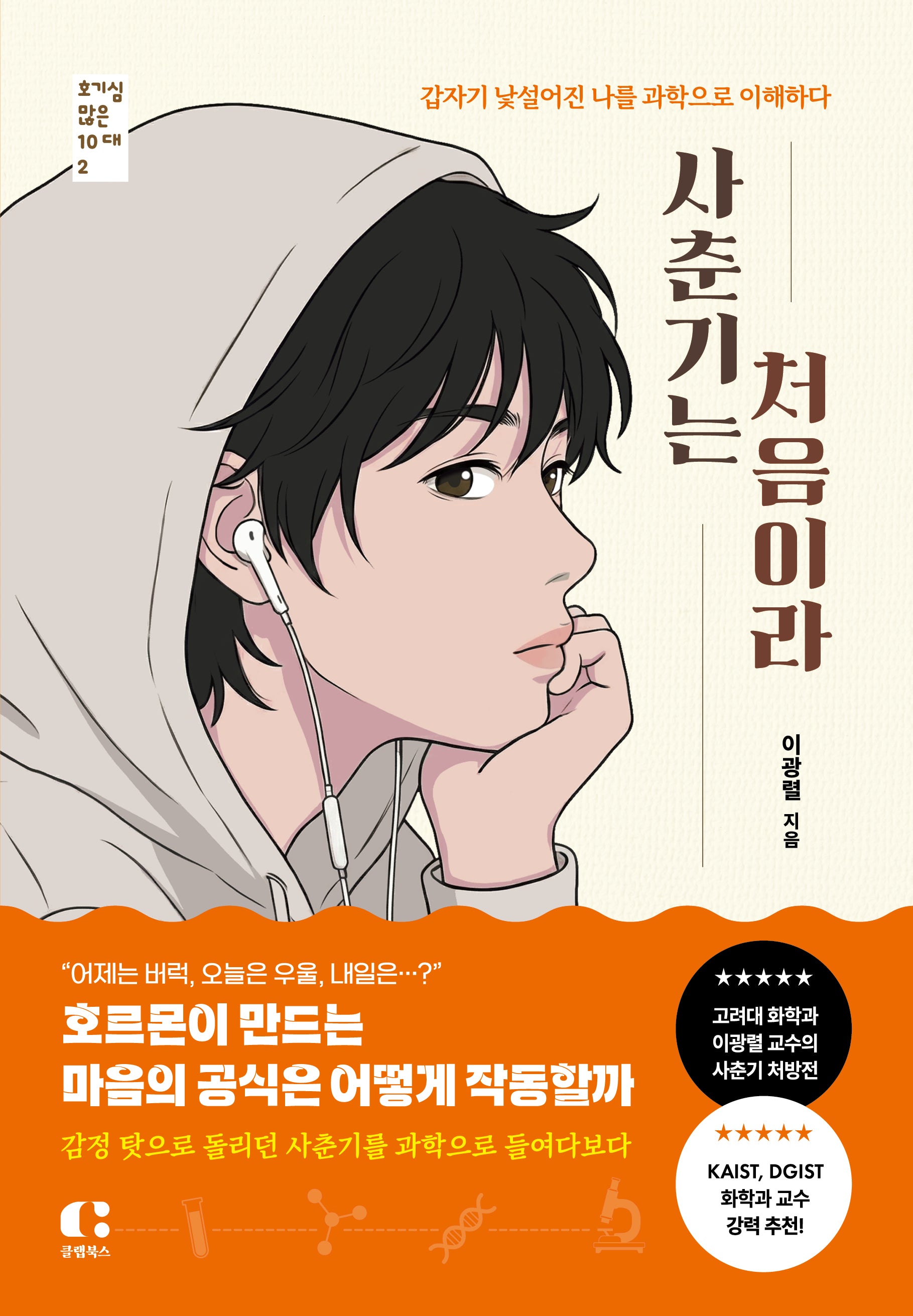사춘기는 처음이라(호기심 많은 10대 2)