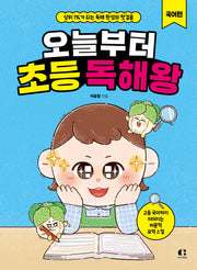 오늘부터 초등 독해왕