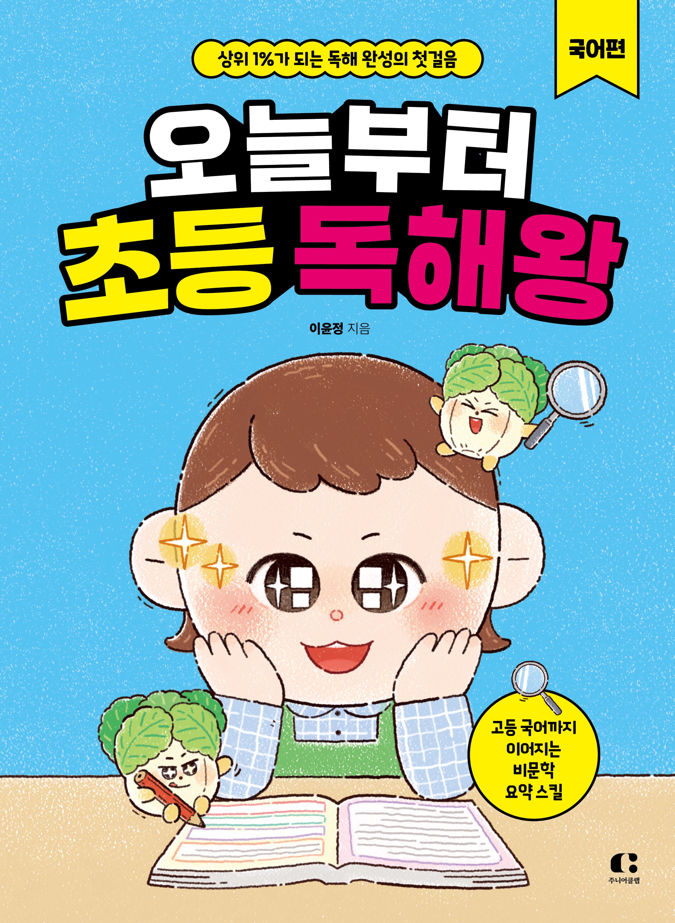 오늘부터 초등 독해왕