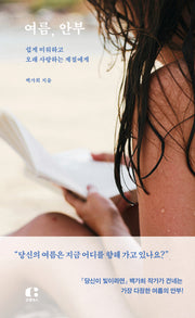 여름, 안부