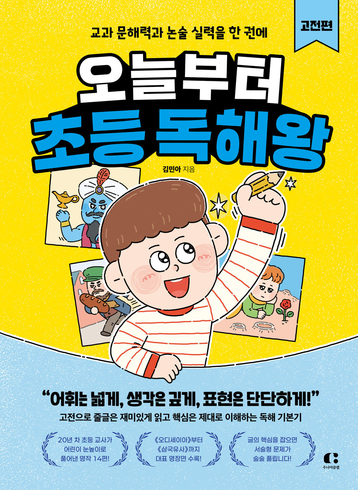 오늘부터 초등 독해왕: 고전편