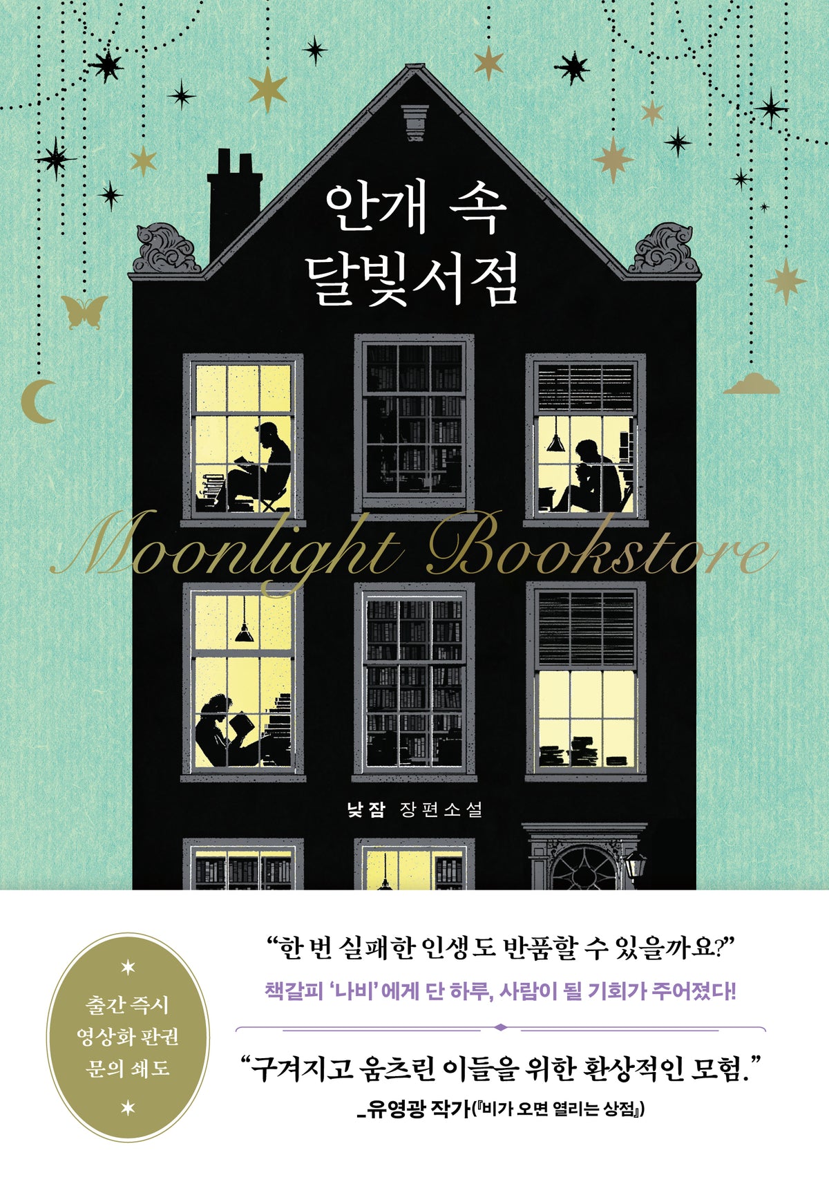 안개 속 달빛서점