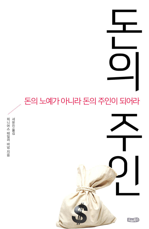 돈의 주인