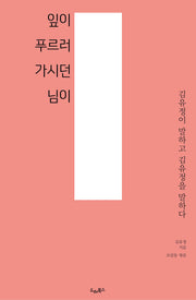 잎이 푸르러 가시던 님이(드레의 뜰)