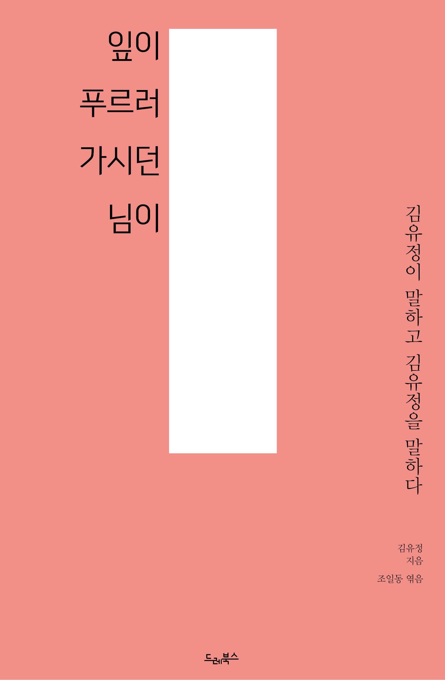 잎이 푸르러 가시던 님이(드레의 뜰)