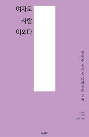 여자도 사람이외다(드레의 뜰)
