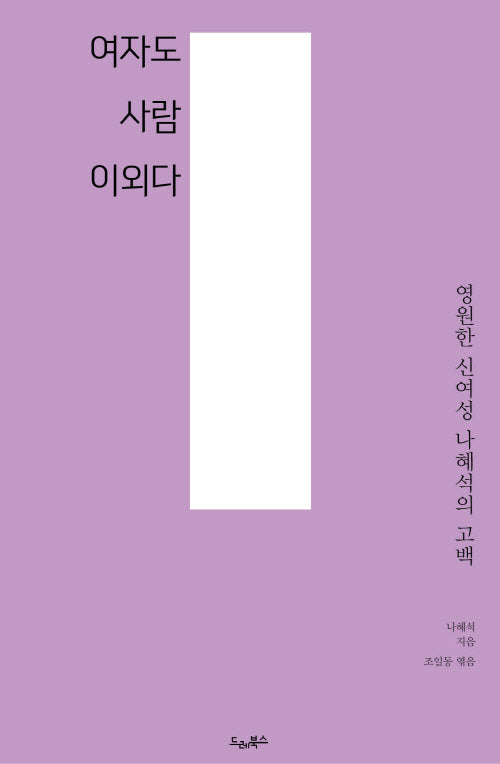 여자도 사람이외다(드레의 뜰)