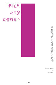 베이컨의 새로운 아틀란티스