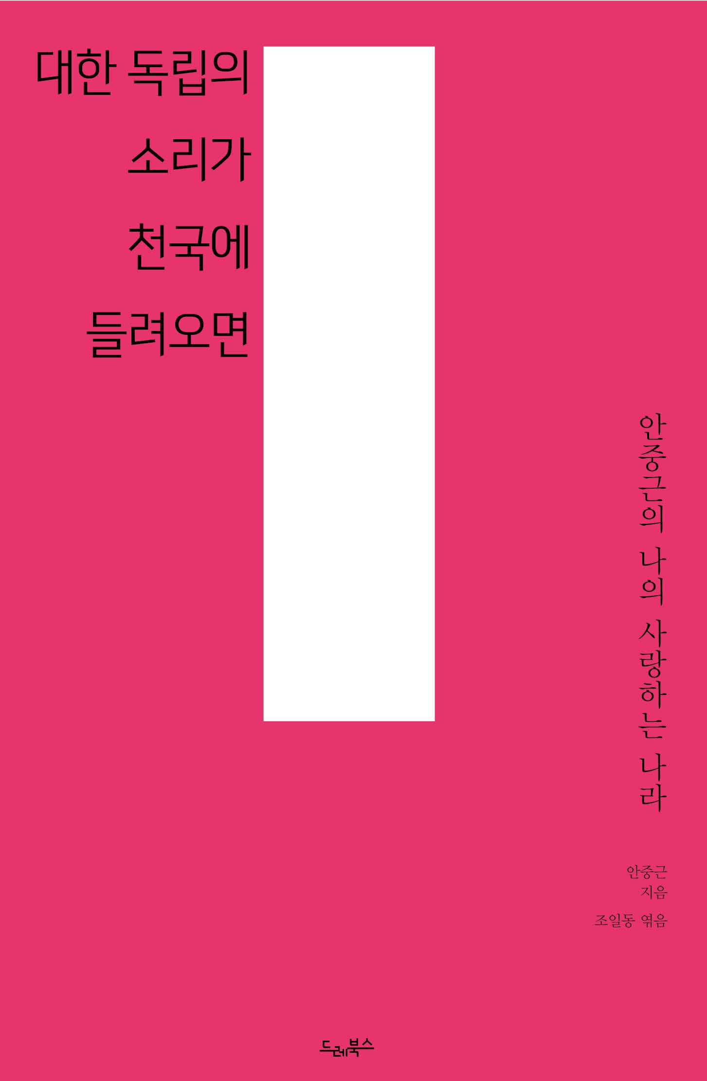 대한 독립의 소리가 천국에 들려오면(드레의 뜰)