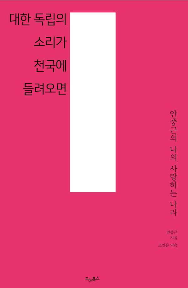 대한 독립의 소리가 천국에 들려오면(드레의 뜰)