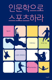 인문학으로 스포츠하라