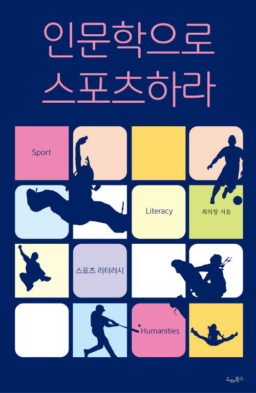 인문학으로 스포츠하라