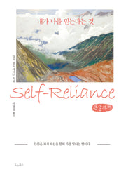 내가 나를 믿는다는 것(큰글자책)