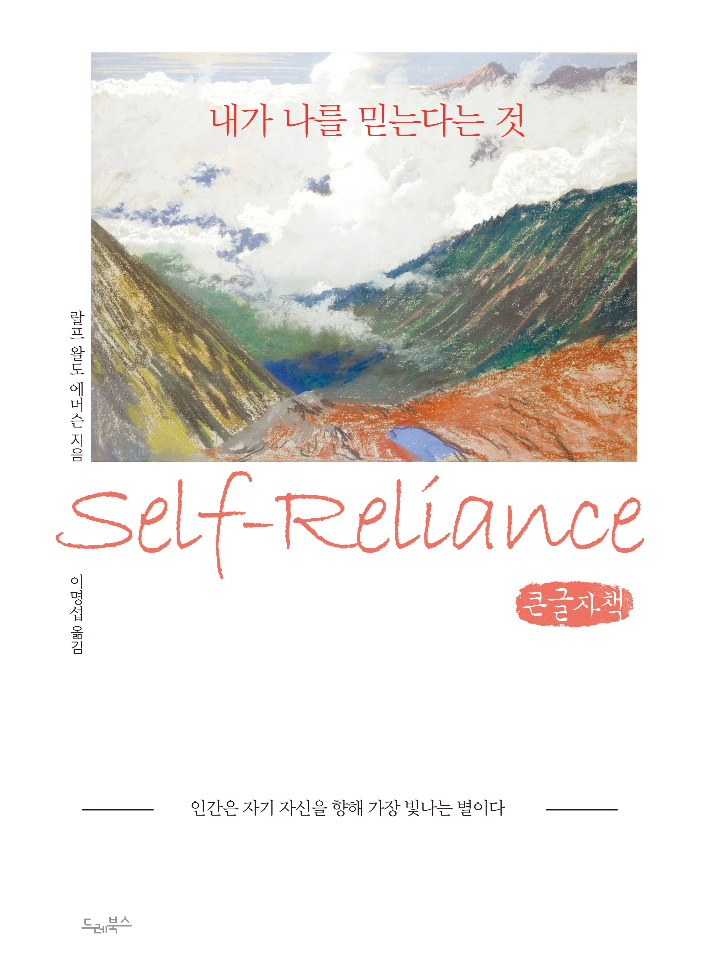 내가 나를 믿는다는 것(큰글자책)