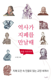 역사가 지폐를 만날 때: 유럽 아프리카(반양장)