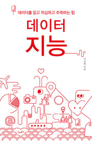데이터지능(반양장)