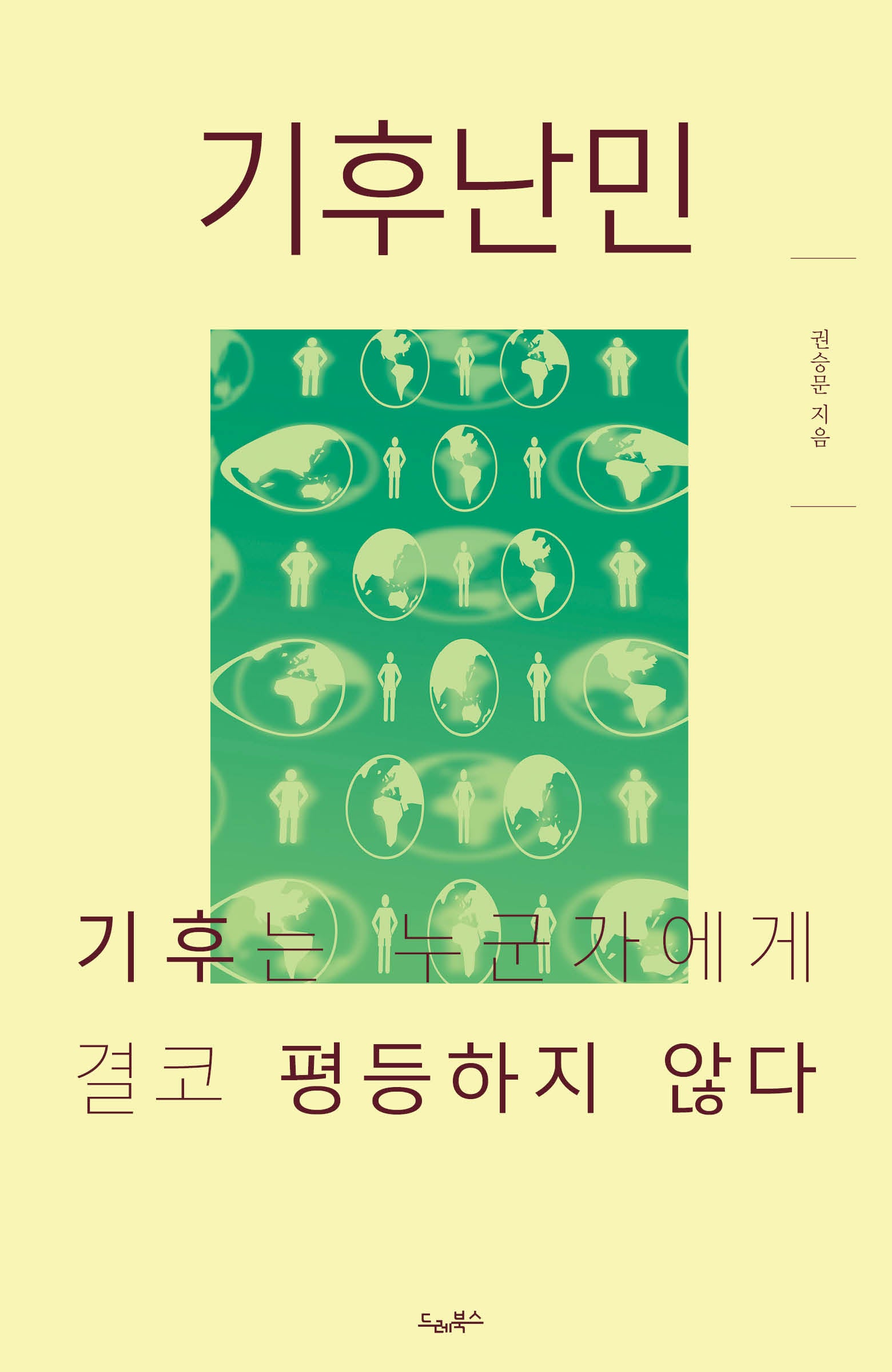 기후난민: 기후는 누군가에게 결코 평등하지 않다