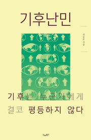 기후난민: 기후는 누군가에게 결코 평등하지 않다