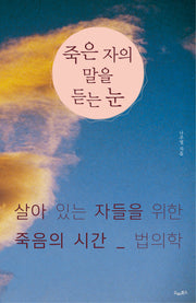 죽은 자의 말을 듣는 눈(개정판)
