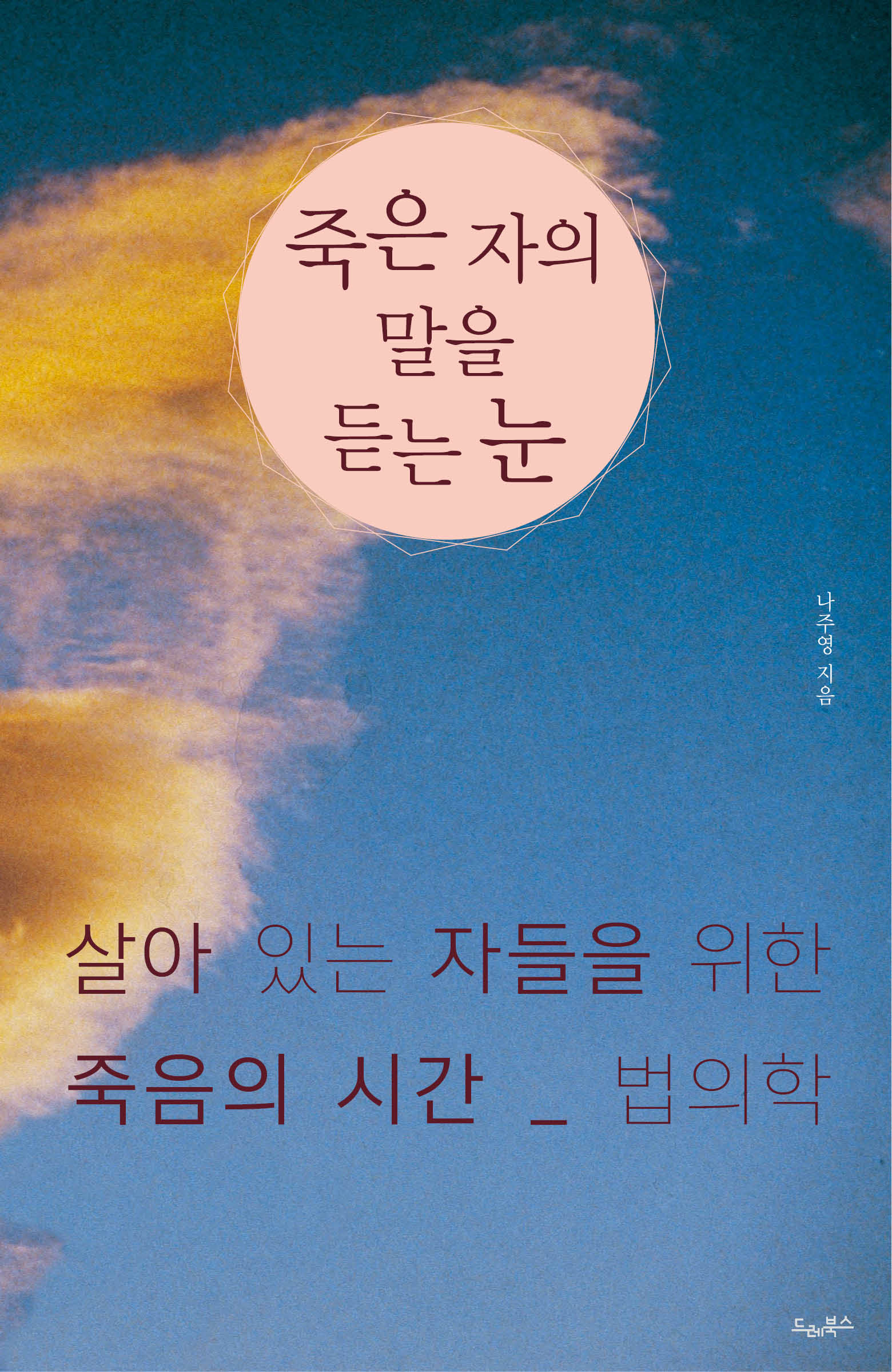 죽은 자의 말을 듣는 눈(개정판)