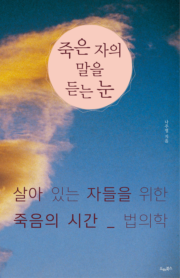 죽은 자의 말을 듣는 눈(개정판)