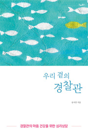 우리 곁의 경찰관