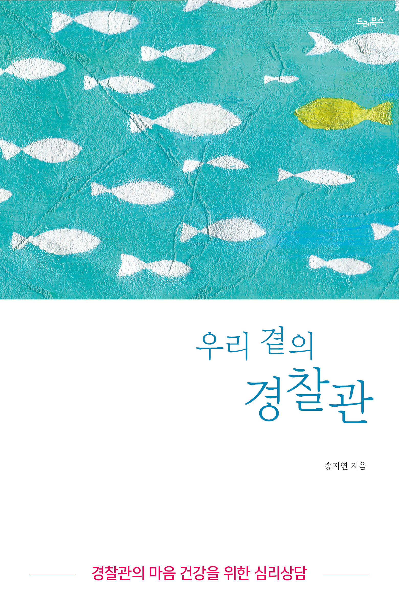 우리 곁의 경찰관