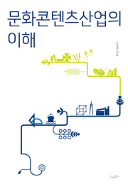 문화콘텐츠산업의 이해(개정증보판)