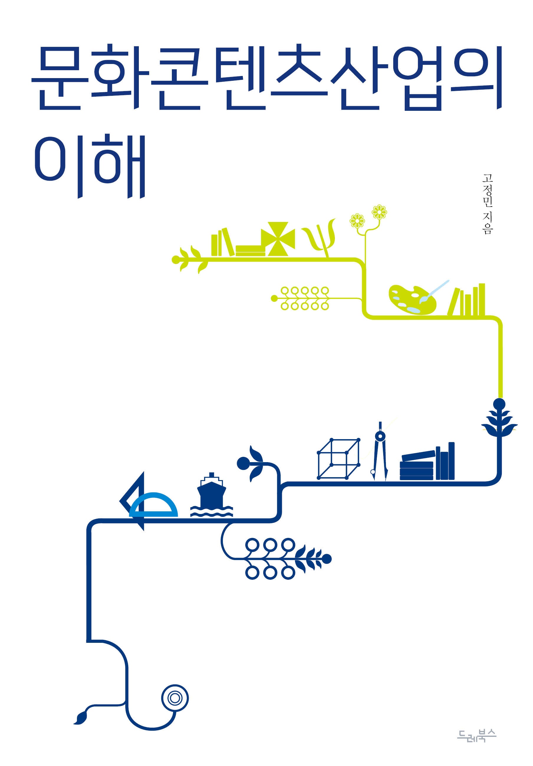 문화콘텐츠산업의 이해(개정증보판)