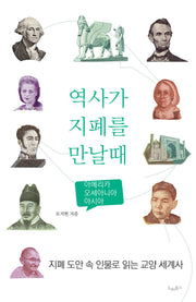 역사가 지폐를 만날 때: 아메리카, 오세아니아, 아시아