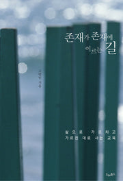 존재가 존재에 이르는 길(개정판)