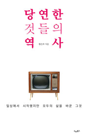당연한 것들의 역사