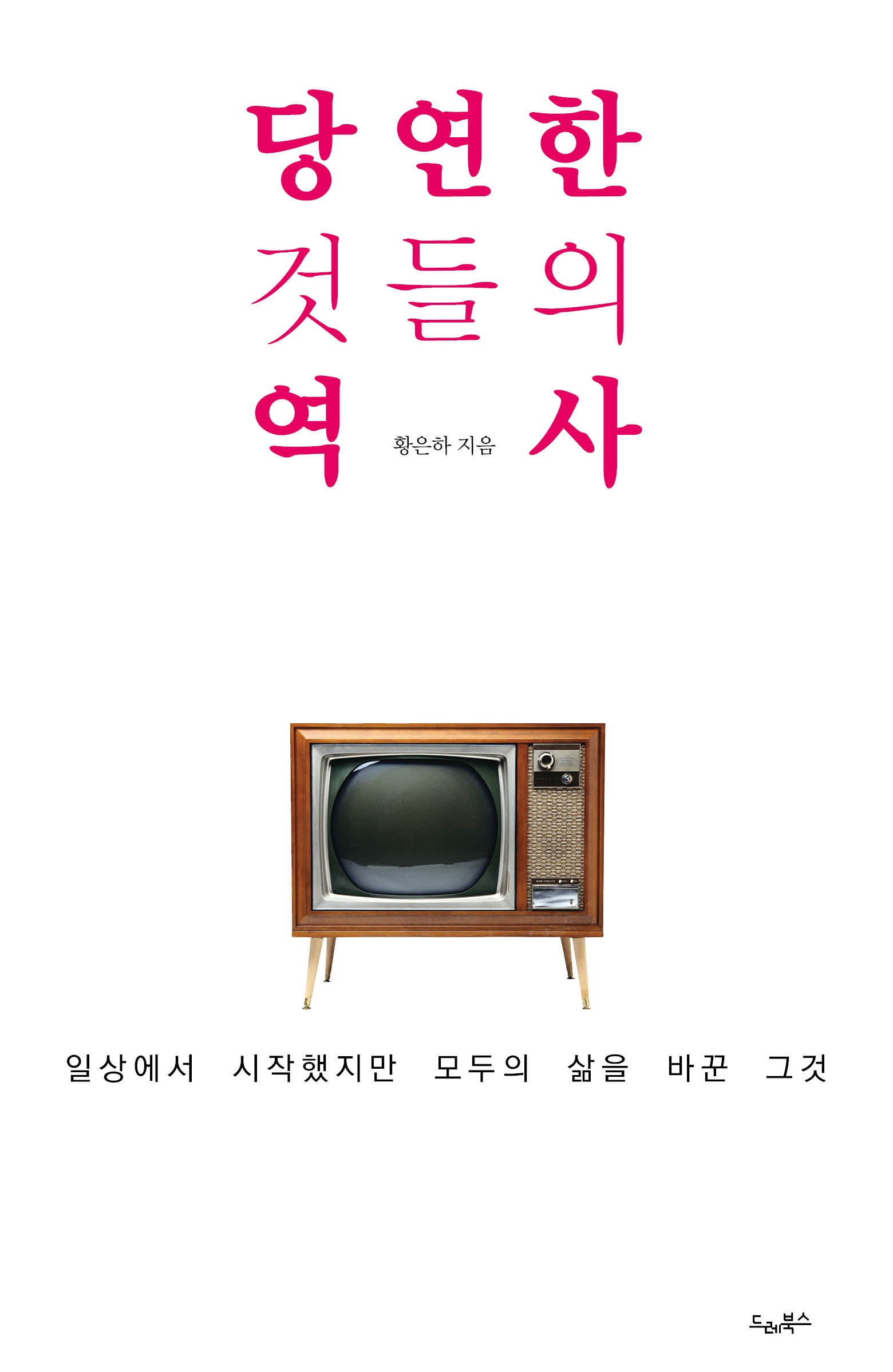 당연한 것들의 역사