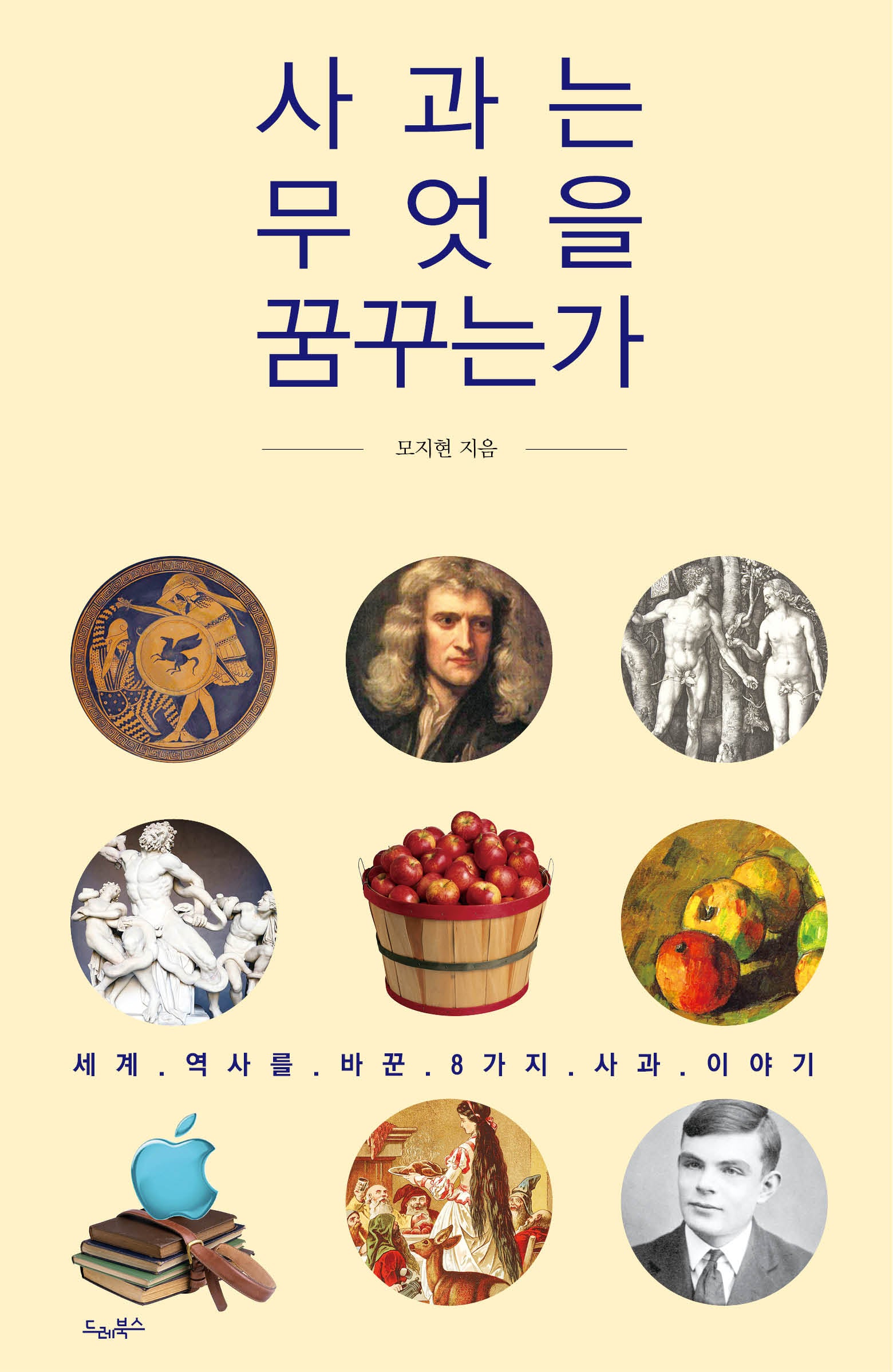 사과는 무엇을 꿈꾸는가