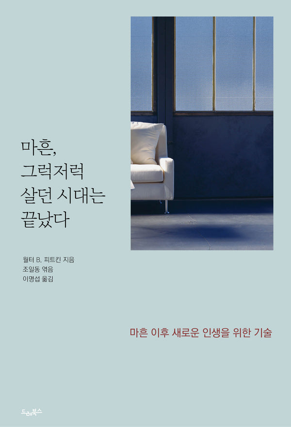 마흔, 그럭저럭 살던 시대는 끝났다