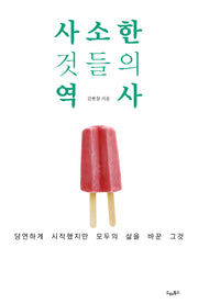 사소한 것들의 역사