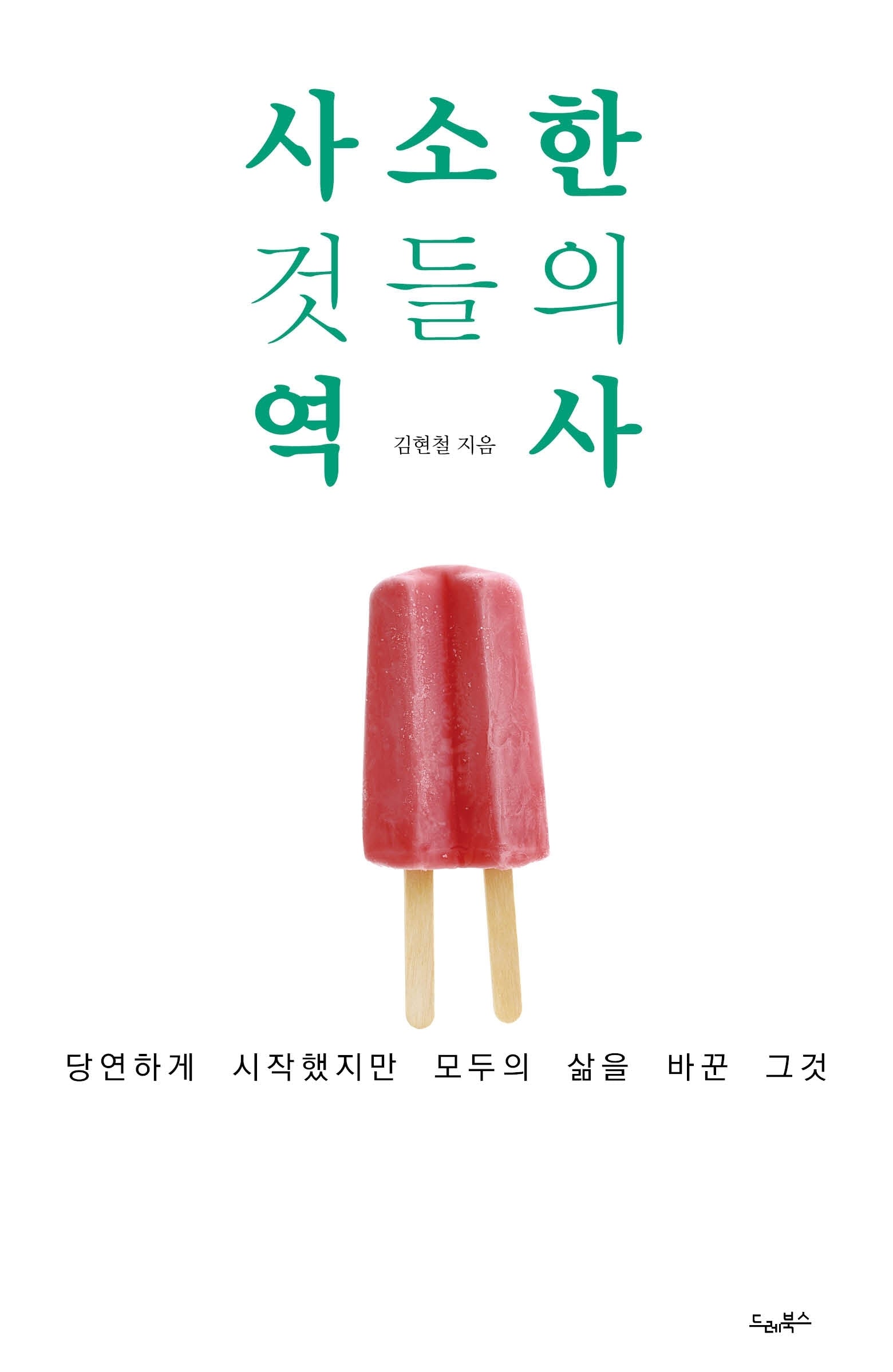 사소한 것들의 역사