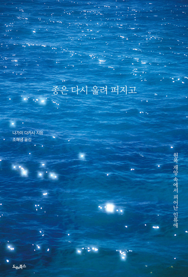 종은 다시 울려 퍼지고