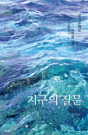 지구의 질문