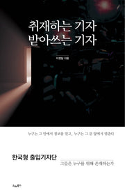 취재하는 기자 받아쓰는 기자