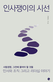 인사쟁이의 시선