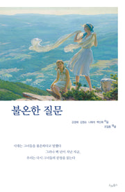 불온한 질문