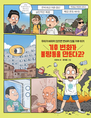 기후 변화가 불평등을 만든다고?(함께 만들어 가는 세상 21)