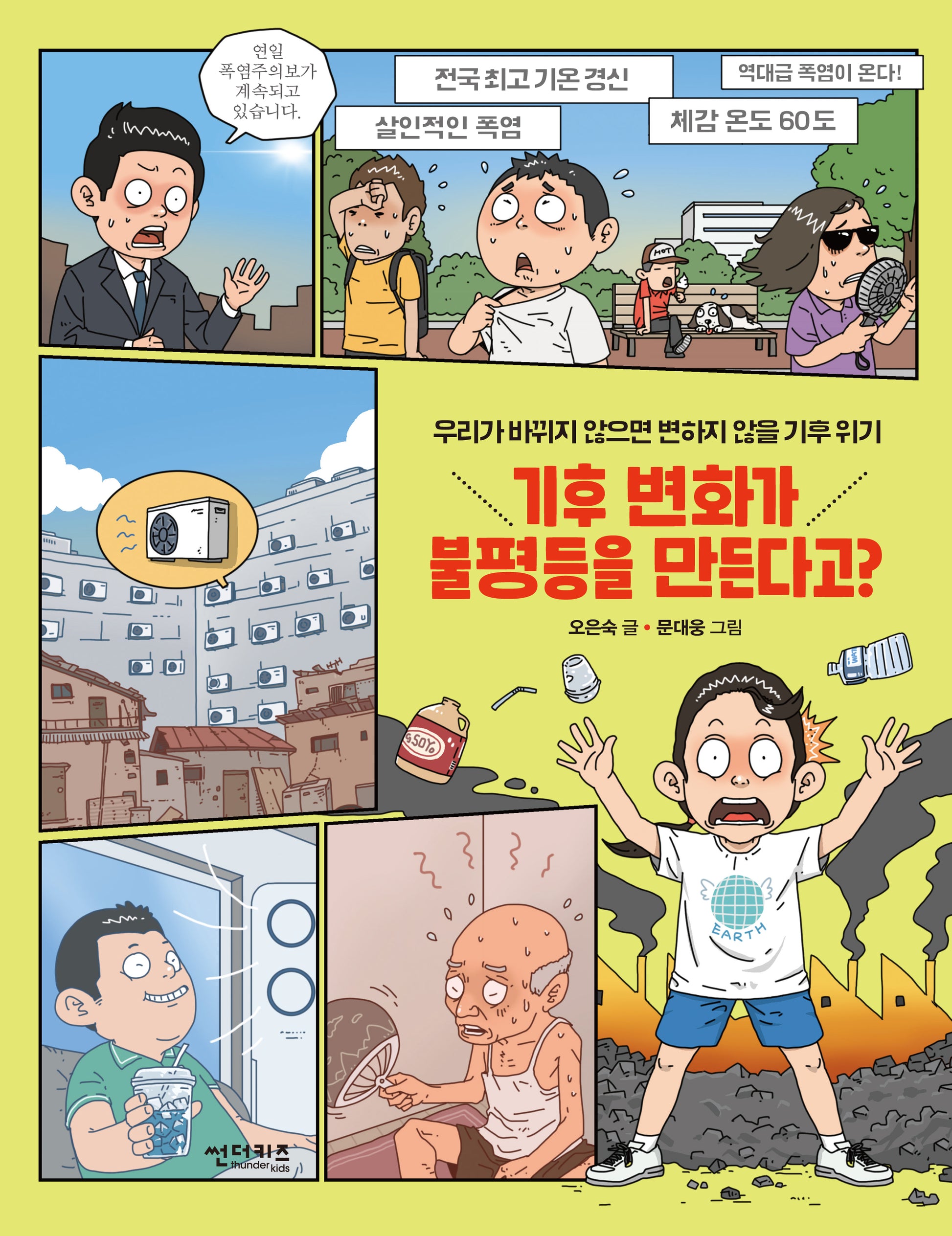 기후 변화가 불평등을 만든다고?(함께 만들어 가는 세상 21)