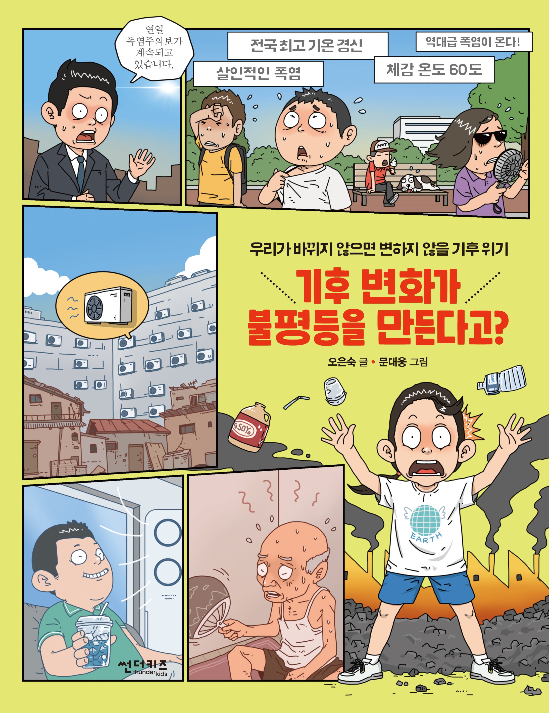 기후 변화가 불평등을 만든다고?(함께 만들어 가는 세상 21)