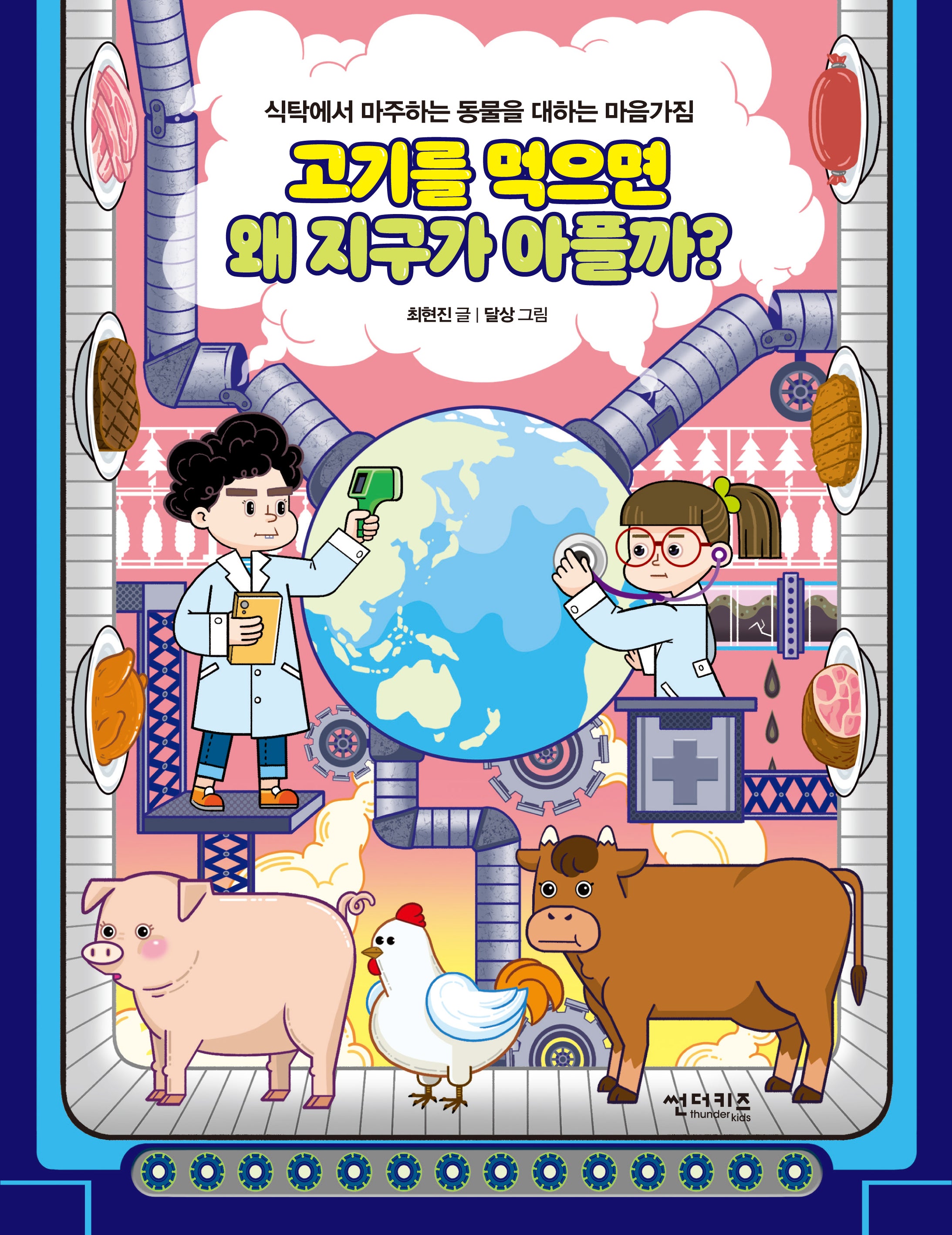 고기를 먹으면 왜 지구가 아플까?(함께 만들어 가는 세상 22)