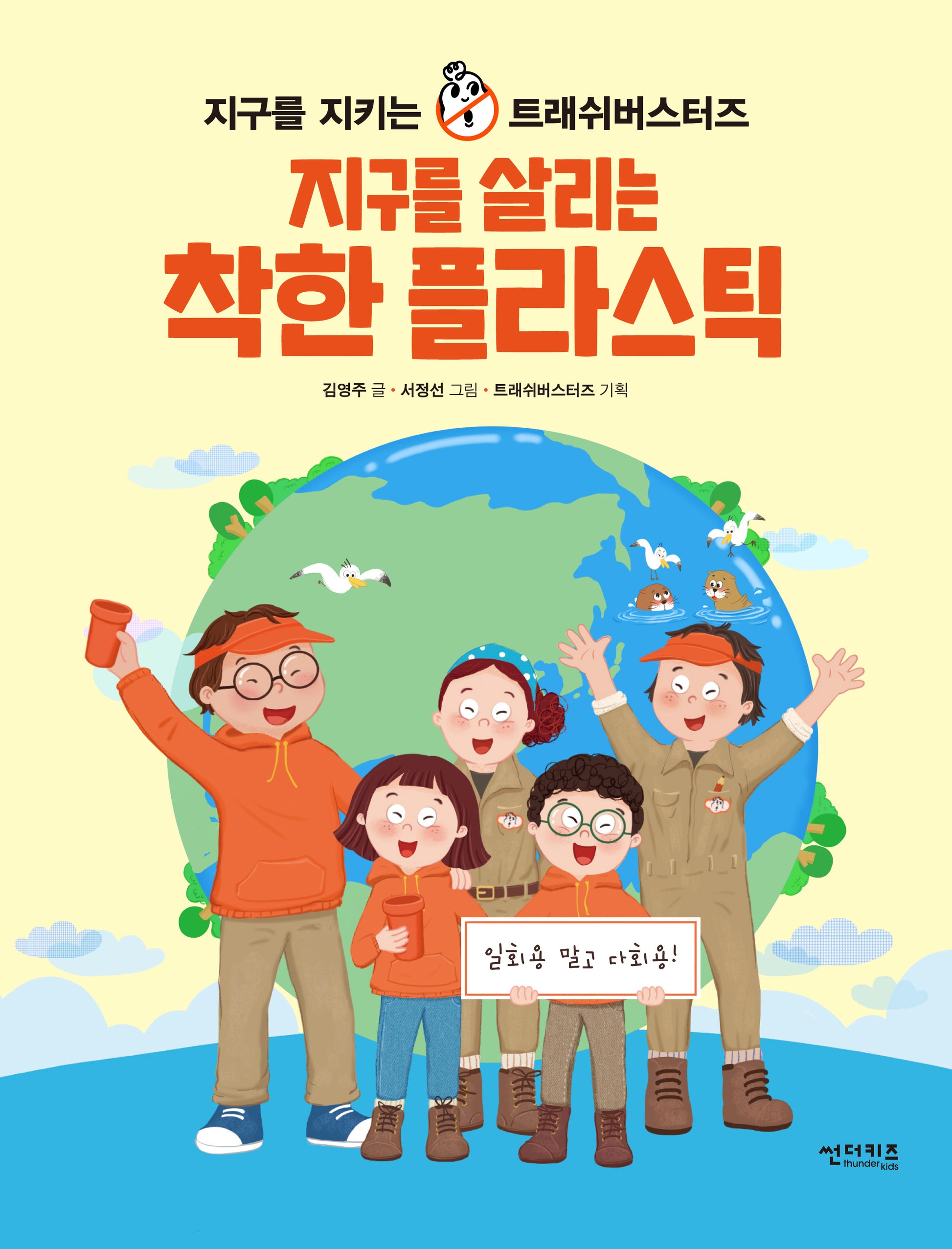 지구를 살리는 착한 플라스틱(함께 만들어 가는 세상 10)