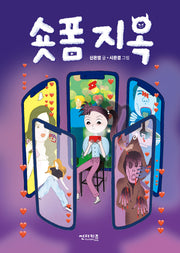 숏폼 지옥(초록 자전거 7)